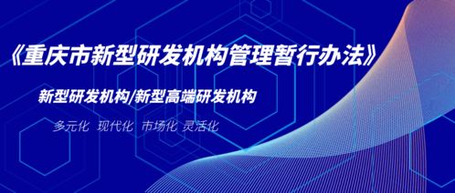 重庆: “十三五”期间引进培育142家新型研发机构 力促技术转移转化