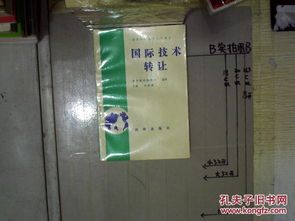国际技术转让.